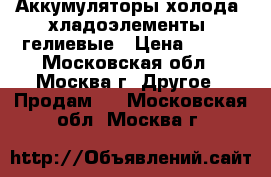 Аккумуляторы холода (хладоэлементы) гелиевые › Цена ­ 100 - Московская обл., Москва г. Другое » Продам   . Московская обл.,Москва г.